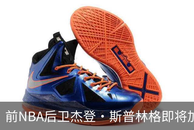 前NBA后卫杰登·斯普林格即将加盟NBL江西队
