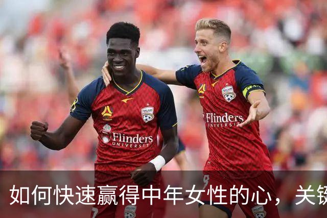 如何快速赢得中年女性的心，关键在于“禁果效应