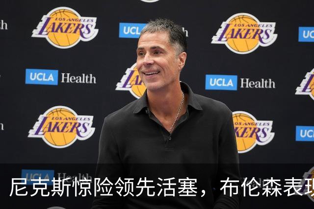 尼克斯惊险领先活塞，布伦森表现不佳却仍功不可没