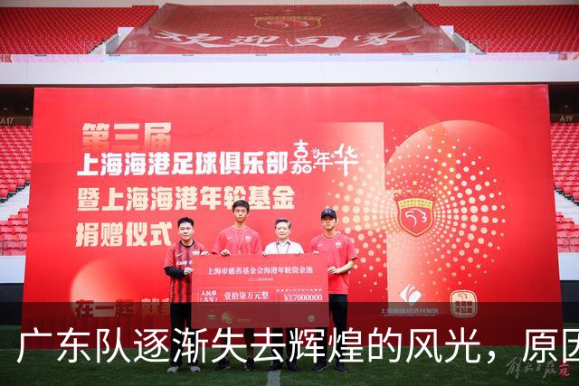广东队逐渐失去辉煌的风光，原因何在？