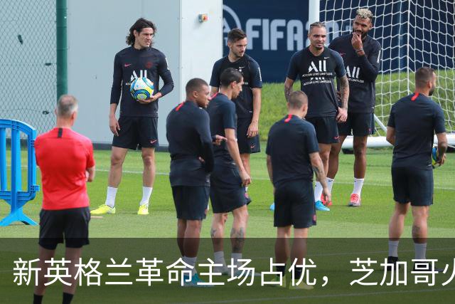 新英格兰革命主场占优，芝加哥火焰反击机会何在？