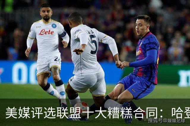 美媒评选联盟十大糟糕合同：哈登、恩比德在列，特雷杨位居第二