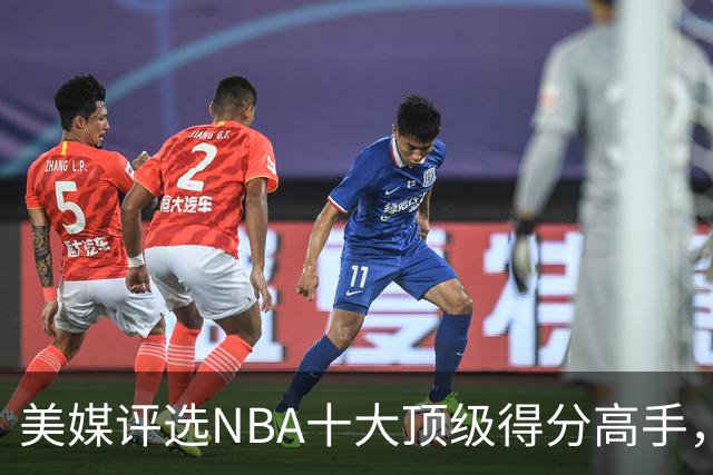 美媒评选NBA十大顶级得分高手，斯蒂芬库里居第八，麦迪第六，杜兰特第三