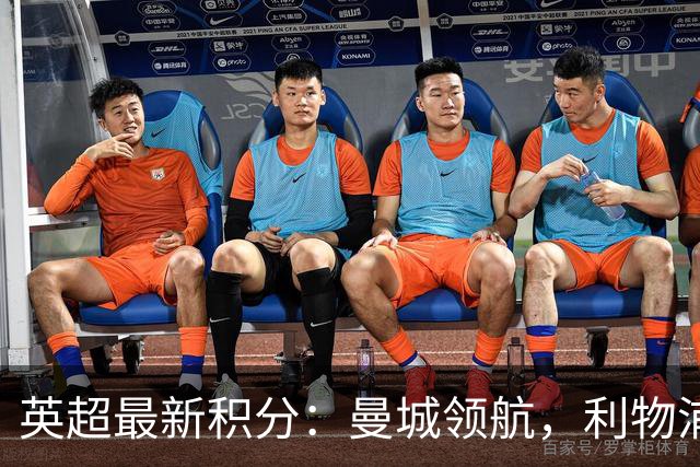 英超最新积分：曼城领航，利物浦重返前六，热刺居尾