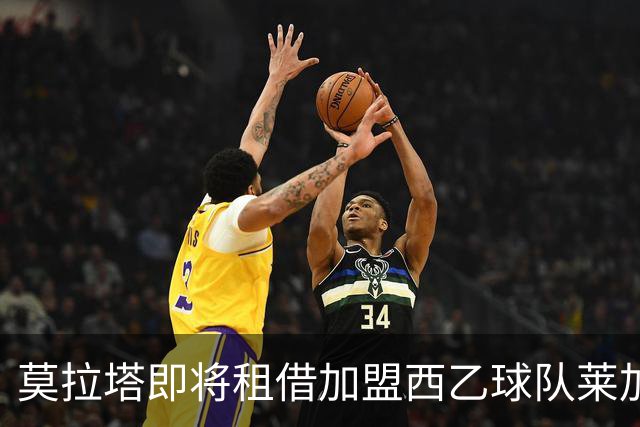 莫拉塔即将租借加盟西乙球队莱加内斯