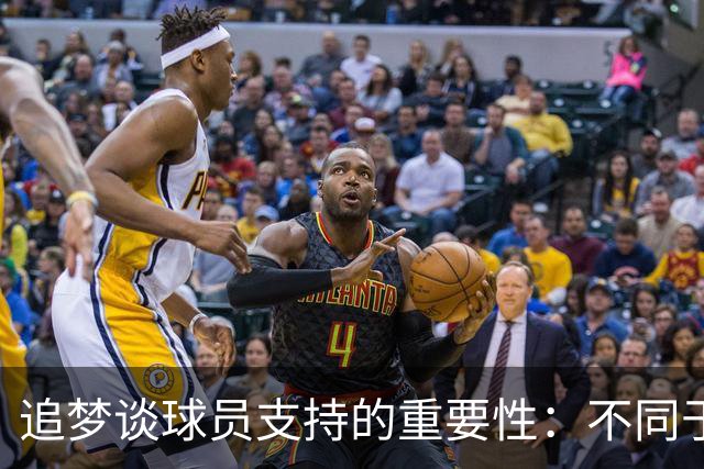 追梦谈球员支持的重要性：不同于乔丹的詹姆斯遭受质疑