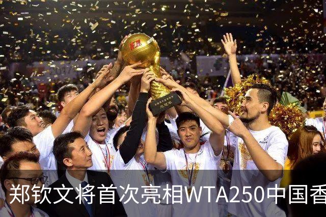 郑钦文将首次亮相WTA250中国香港站 迎接赛季最终战