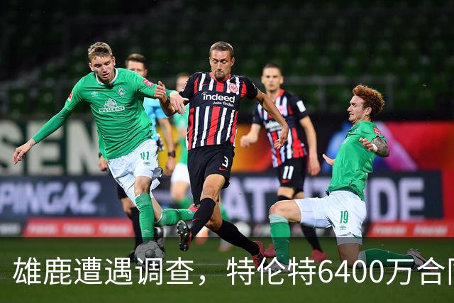 雄鹿遭遇调查，特伦特6400万合同悬而未决