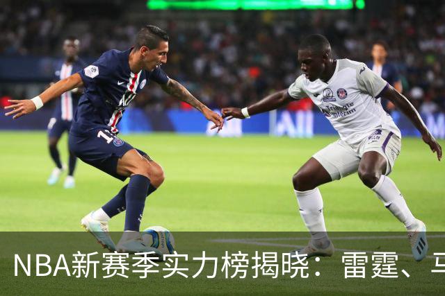 NBA新赛季实力榜揭晓：雷霆、马刺、尼克斯名列前茅，湖人仅排第13，勇士跌至20